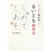 誰でも確実に美文字になる るいとも練習法 [単行本]