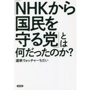 「NHKから国民を守る党」とは何だったのか？ [単行本]