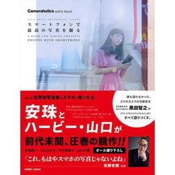 Cameraholics extra issue スマートフォンで 最高の写真を撮る [ムックその他]
