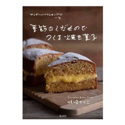 季節のくだものでつくる焼き菓子―サンデーベイクショップの一年 [単行本]