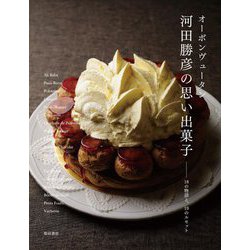 オーボンヴュータン 河田勝彦の思い出菓子―18の物語と、19のルセット [単行本]