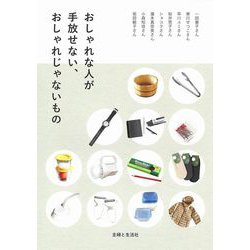 おしゃれな人が手放せない、おしゃれじゃないもの [単行本]