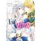 悪役令嬢のお気に入り　王子……邪魔っ １(PASH！コミックス) [コミック]