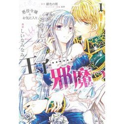 悪役令嬢のお気に入り　王子……邪魔っ １(PASH！コミックス) [コミック]