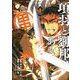 項羽と劉邦、あと田中 ４(PASH！コミックス) [コミック]