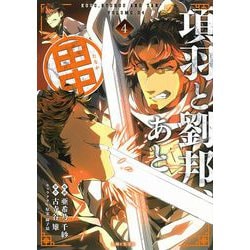 項羽と劉邦、あと田中 ４(PASH！コミックス) [コミック]