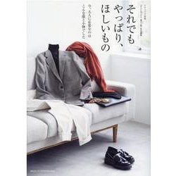 それでもやっぱり、ほしいもの－今、大人に必要なのは こんな服と小物でした(ナチュリラ別冊) [ムックその他]