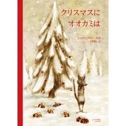 クリスマスにオオカミは [絵本]