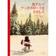 雪ダルマ サンタクロースをさがして [絵本]