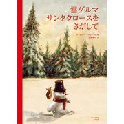 雪ダルマ サンタクロースをさがして [絵本]