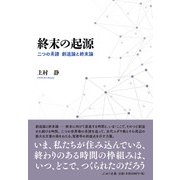 終末の起源―二つの系譜 創造論と終末論 [単行本]