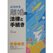 よくわかる 離婚の法律と手続き [単行本]