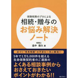 保険税務のプロによる相続・贈与のお悩み解決ノート [単行本]