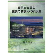 東日本大震災復興の教訓・ノウハウ集 [単行本]