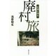 記憶に残る廃村旅 [単行本]
