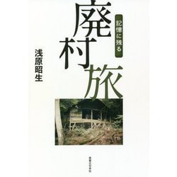 記憶に残る廃村旅 [単行本]