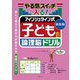 やる気スイッチが入る!アインシュタイン式子どもの論理脳ドリル 新装版 [単行本]