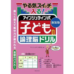 やる気スイッチが入る!アインシュタイン式子どもの論理脳ドリル 新装版 [単行本]