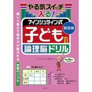 やる気スイッチが入る!アインシュタイン式子どもの論理脳ドリル 新装版 [単行本]