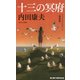 十三の冥府 新装版 (ジョイ・ノベルス) [新書]