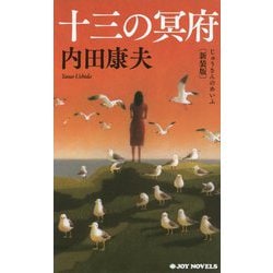 十三の冥府 新装版 (ジョイ・ノベルス) [新書]