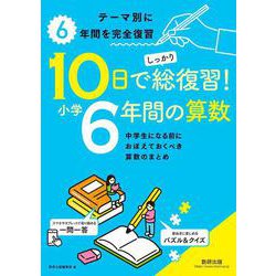 10日でしっかり総復習！ 小学6年間の算数 [単行本]