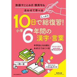 10日でしっかり総復習！ 小学6年間の漢字・言葉 [単行本]