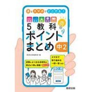 本とスマホでどこでも！5教科ポイントまとめ 中2 [単行本]