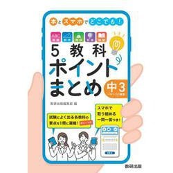 本とスマホでどこでも！5教科ポイントまとめ 中3＋中1・2の復習 [単行本]
