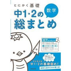 とにかく基礎 中1・2の総まとめ 数学 [単行本]