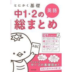 とにかく基礎 中1・2の総まとめ 英語 [単行本]