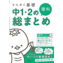 ヨドバシ Com とにかく基礎 中1 2の総まとめ 理科 単行本 通販 全品無料配達