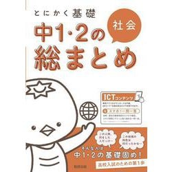 とにかく基礎 中1・2の総まとめ 社会 [単行本]