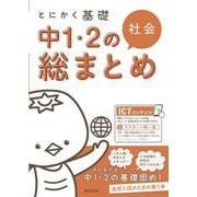 とにかく基礎 中1・2の総まとめ 社会 [単行本]
