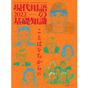 現代用語の基礎知識 2022 2022年版 [ムックその他]