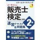 ユーキャンの販売士(リテールマーケティング)検定2級速習テキスト&問題集 第4版 [単行本]