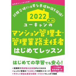 ユーキャンのマンション管理士・管理業務主任者はじめてレッスン〈2022年版〉 第9版 [単行本]
