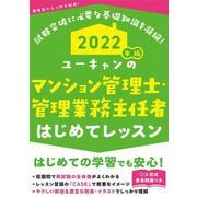 ユーキャンのマンション管理士・管理業務主任者はじめてレッスン〈2022年版〉 第9版 [単行本]