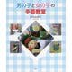 男の子と女の子の手芸教室 [単行本]