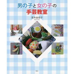 男の子と女の子の手芸教室 [単行本]