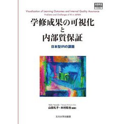 学修成果の可視化と内部質保証―日本型IRの課題(高等教育シリーズ) [単行本]