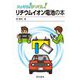 スッキリ!がってん!リチウムイオン電池の本 [全集叢書]