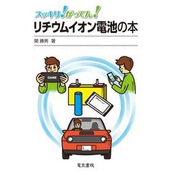 スッキリ!がってん!リチウムイオン電池の本 [全集叢書]