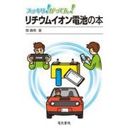 スッキリ!がってん!リチウムイオン電池の本 [全集叢書]
