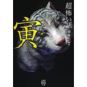 「超」怖い話 寅(竹書房怪談文庫) [文庫]