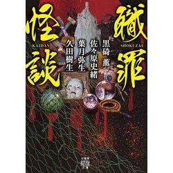 職罪怪談(竹書房怪談文庫) [文庫]