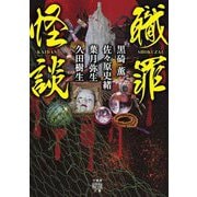 職罪怪談(竹書房怪談文庫) [文庫]
