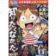 ぷち本当にあった愉快な話　知りたくなかった！特大ＳＰ(バンブーコミックス) [コミック]
