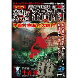 実録怪談本当にあった怪奇村(バンブーコミックス) [コミック]