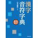 漢字音符字典 改訂新版 [事典辞典]